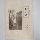ヲシテ文献研究誌　第二号