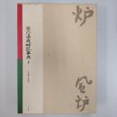 茶の湯歳時記事典　「炉・風炉」の2冊組