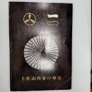 土佐山内家秘宝展　図録