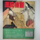 源氏物語 : 見ながら読む日本のこころ
