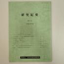 財団法人土佐山内家宝物資料館　研究紀要第9号　・シンポジウム「四国大名の文化と交流」報告要旨　ほか