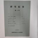 研究紀要　　第2号
