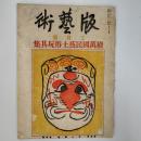 版藝術　第24号　続萬国民藝土俗玩具集