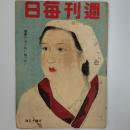 週刊毎日　　1943年3月21日号　増産へ力一ぱい精一ぱい