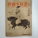 週刊少國民　　昭和20年新年特別号　(12月31日・1月7日合併号)