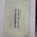 伊予史談会創立百周年記念　〈元禄期・文久期〉　松山城・城下町古図　伊予史談会所蔵絵図集成　二舗　一冊
