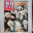毎日グラフ　　1986年11月30日号　特集・上野の子パンダもうすぐ公開!世界の赤ちゃんパンダ