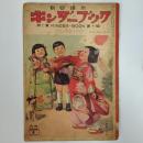 観察絵本　キンダーブック　　1953年1月号　第七集第十編　たのしいあそびうた