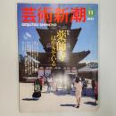 芸術新潮　　1997年11月号　特集/薬師寺は生きている