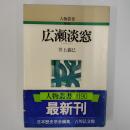 広瀬淡窓 <人物叢書 新装版> 〔新装版〕