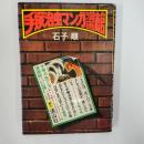 手塚治虫マンガ漫画館