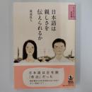 日本語は親しさを伝えられるか