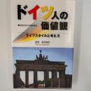 ドイツ人の価値観 : ライフスタイルと考え方 : 日独交流150周年記念