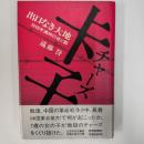 卡子 : 出口なき大地 1948年満州の夜と霧