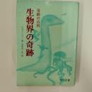 生物界の奇跡 : 奇跡の百科