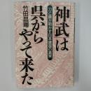 「神武」は呉からやって来た : 刀と鏡が明かす日本建国の真実