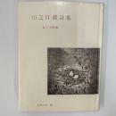 山之口貘詩集