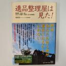 遺品整理屋は見た! : 孤独死、自殺、殺人…あなたの隣の「現実にある出来事」