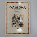 こんな絵本があった : 子どもの本のさし絵の歴史