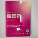 やさしくはじめる韓国語 : 暮らしの中のことばを通して学ぶ : 言葉と文化...
