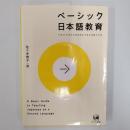 ベーシック日本語教育