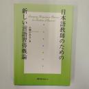 日本語教師のための新しい言語習得概論