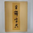 王鐸字典