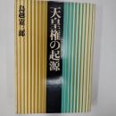 天皇権の起源