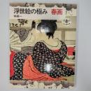浮世絵の極み春画