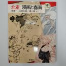 北斎漫画と春画
