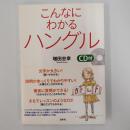 こんなにわかるハングル