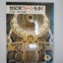 世紀末ウィーンを歩く
