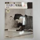 竹久夢二写真館「女」