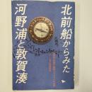 北前船からみた河野浦と敦賀湊 : 第四回「西廻り」航路フォーラムの記録