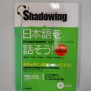 日本語を話そう! : シャドーイング
