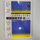 通訳メソッドを応用したシャドウイングで学ぶ韓国語短文会話500