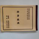 修身教典　(複製)