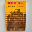 機関車100年 : 日本の鉄道