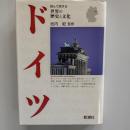 ドイツ　　(世界の歴史と文化)