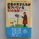 広告の天才たちが気づいている51の法則