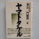 ヤマトタケル　尾張・美濃と英雄伝説　　(第2回春日井シンポジウム)