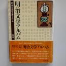 明治文学アルバム