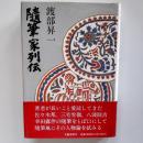 随筆家列伝