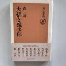 大拙と幾多郎