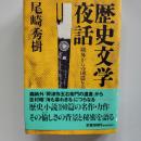 歴史文学夜話 : 鴎外からの180篇を読む
