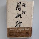 月山抄