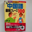 中国語最強フレーズ100