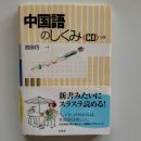 中国語のしくみ