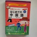 基礎からレッスン　はじめての中国語　CD付
