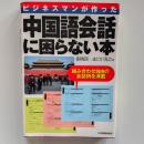 ビジネスマンが作った中国語会話に困らない本